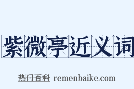 紫微亭近义词是什么意思的图片